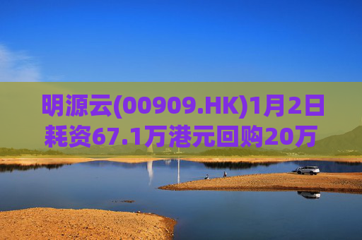 明源云(00909.HK)1月2日耗资67.1万港元回购20万股