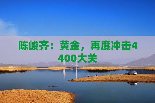 陈峻齐：黄金，再度冲击4400大关