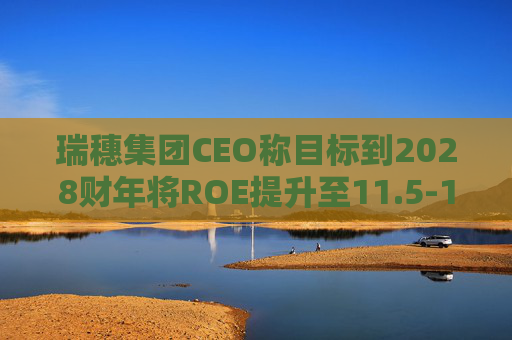 瑞穗集团CEO称目标到2028财年将ROE提升至11.5-12%