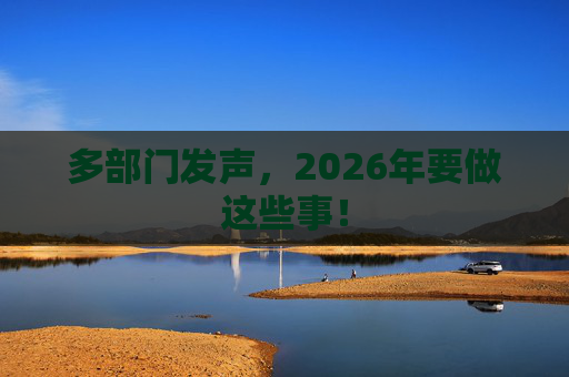 多部门发声，2026年要做这些事！