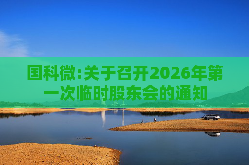 国科微:关于召开2026年第一次临时股东会的通知