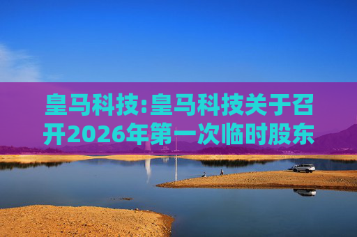 皇马科技:皇马科技关于召开2026年第一次临时股东会的通知