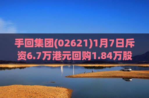 手回集团(02621)1月7日斥资6.7万港元回购1.84万股