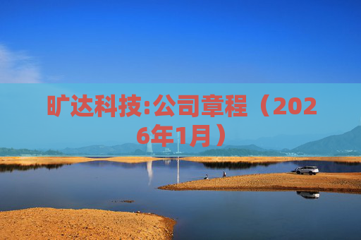 旷达科技:公司章程（2026年1月）