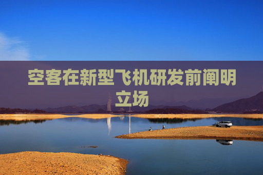 空客在新型飞机研发前阐明立场