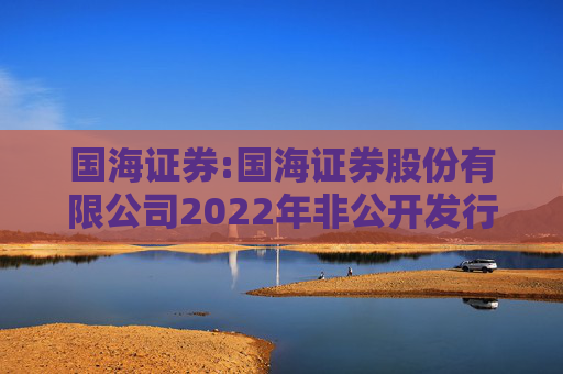 国海证券:国海证券股份有限公司2022年非公开发行公司债券（第一期）2025年本息兑付及摘牌公告  第1张