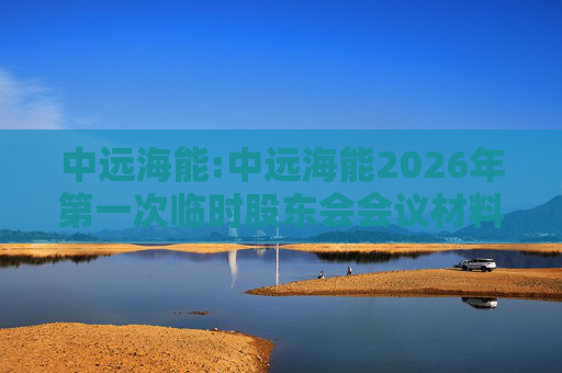 中远海能:中远海能2026年第一次临时股东会会议材料