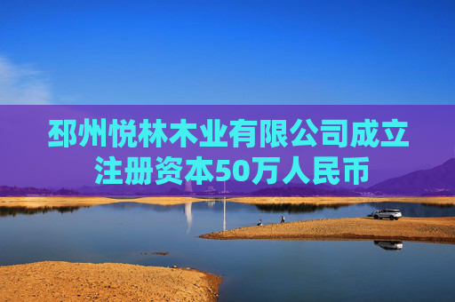 邳州悦林木业有限公司成立 注册资本50万人民币