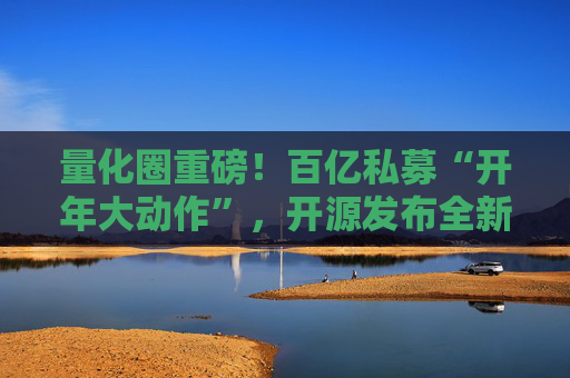 量化圈重磅！百亿私募“开年大动作”，开源发布全新代码大模型！  第1张