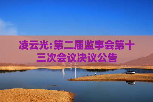 凌云光:第二届监事会第十三次会议决议公告