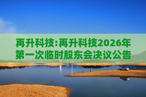 再升科技:再升科技2026年第一次临时股东会决议公告