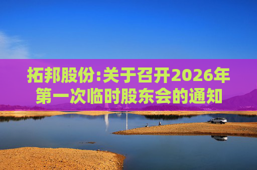 拓邦股份:关于召开2026年第一次临时股东会的通知  第1张