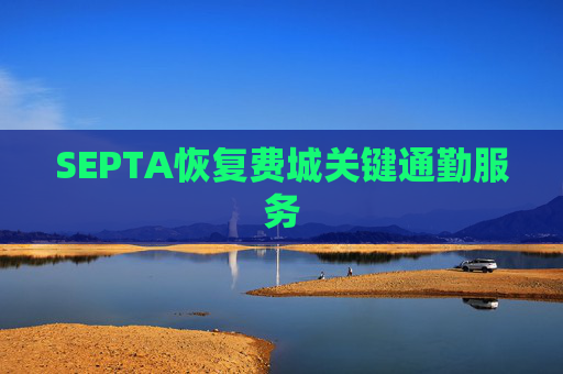 SEPTA恢复费城关键通勤服务