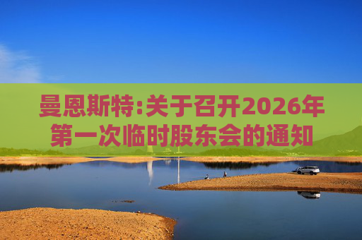 曼恩斯特:关于召开2026年第一次临时股东会的通知