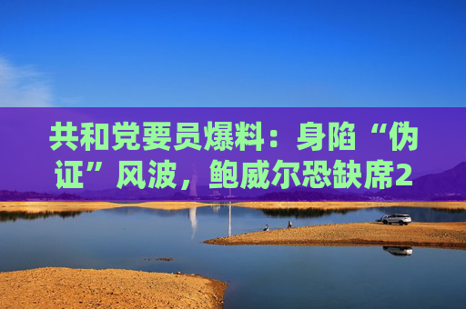 共和党要员爆料：身陷“伪证”风波，鲍威尔恐缺席2月国会听证会