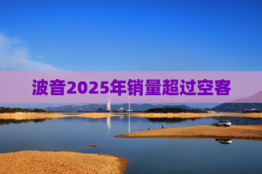 波音2025年销量超过空客