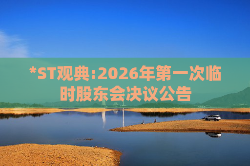 *ST观典:2026年第一次临时股东会决议公告