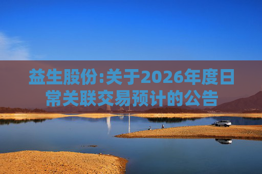 益生股份:关于2026年度日常关联交易预计的公告