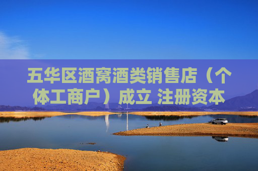 五华区酒窝酒类销售店（个体工商户）成立 注册资本10万人民币