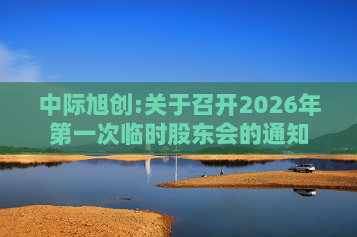 中际旭创:关于召开2026年第一次临时股东会的通知