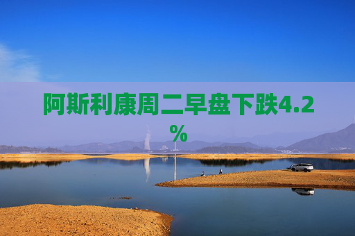 阿斯利康周二早盘下跌4.2%
