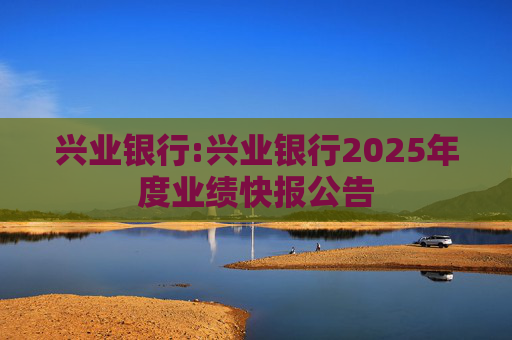 兴业银行:兴业银行2025年度业绩快报公告