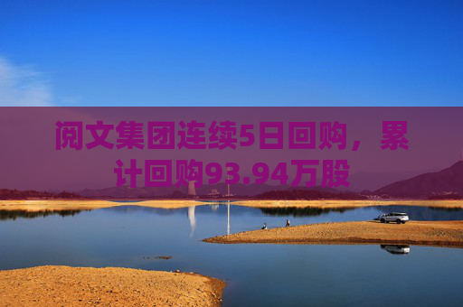 阅文集团连续5日回购，累计回购93.94万股