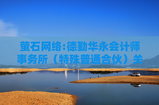 萤石网络:德勤华永会计师事务所（特殊普通合伙）关于杭州萤石网络股份有限公司非经营性资金占用及其他关联资金往来情况汇总表的专项审计报告