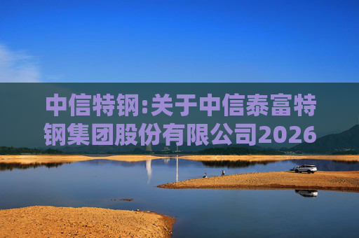 中信特钢:关于中信泰富特钢集团股份有限公司2026年第一次临时股东会的法律意见书