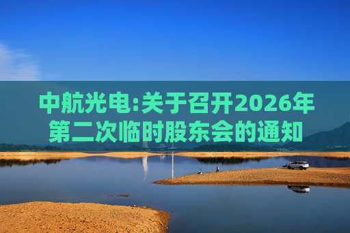 中航光电:关于召开2026年第二次临时股东会的通知
