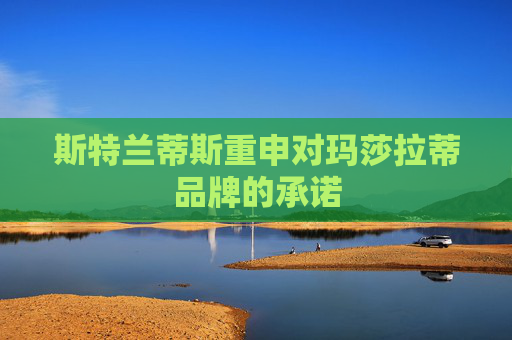 斯特兰蒂斯重申对玛莎拉蒂品牌的承诺