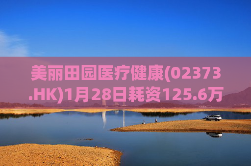美丽田园医疗健康(02373.HK)1月28日耗资125.6万港元回购4.65万股