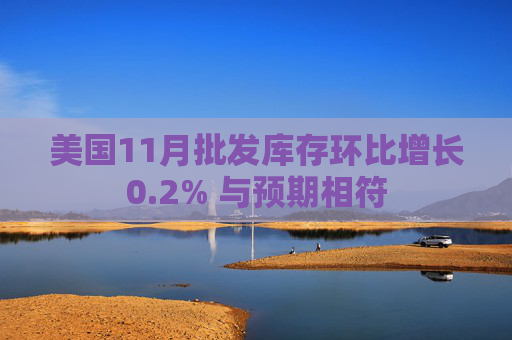美国11月批发库存环比增长0.2% 与预期相符