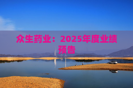 众生药业：2025年度业绩预告