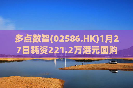 多点数智(02586.HK)1月27日耗资221.2万港元回购25.9万股
