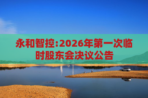 永和智控:2026年第一次临时股东会决议公告