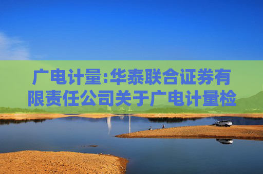广电计量:华泰联合证券有限责任公司关于广电计量检测集团股份有限公司前次募集资金投资项目结项并将节余募集资金永久补充流动资金的核查意见