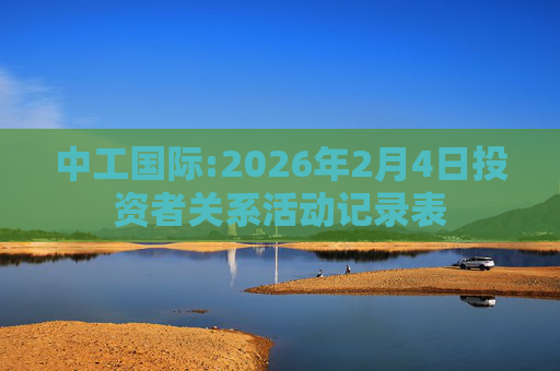 中工国际:2026年2月4日投资者关系活动记录表
