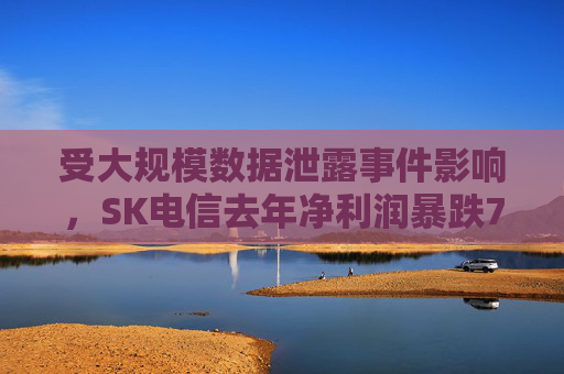 受大规模数据泄露事件影响，SK电信去年净利润暴跌73%