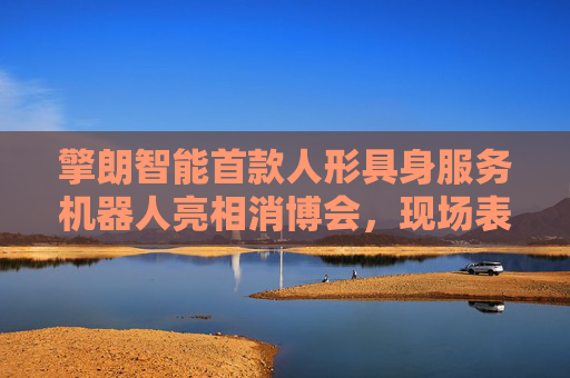 擎朗智能首款人形具身服务机器人亮相消博会，现场表演“比心”  第1张