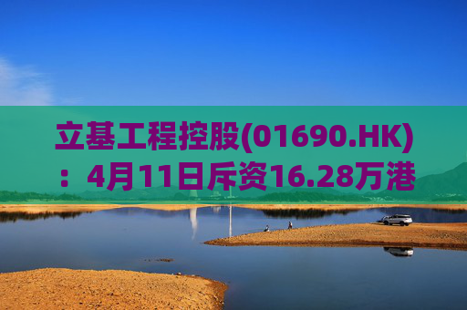 立基工程控股(01690.HK)：4月11日斥资16.28万港元回购217万股