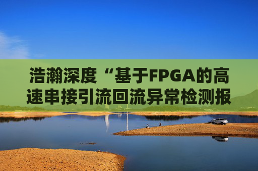 浩瀚深度“基于FPGA的高速串接引流回流异常检测报文封堵实现方法”专利获授权
