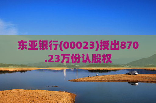 东亚银行(00023)授出870.23万份认股权