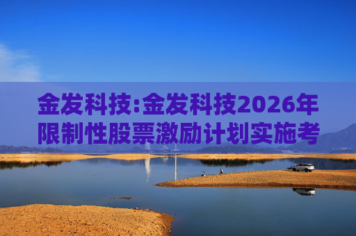 金发科技:金发科技2026年限制性股票激励计划实施考核管理办法