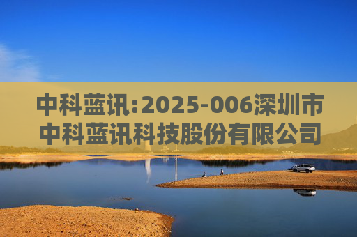 中科蓝讯:2025-006深圳市中科蓝讯科技股份有限公司投资者关系活动记录表
