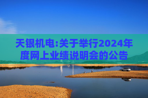 天银机电:关于举行2024年度网上业绩说明会的公告