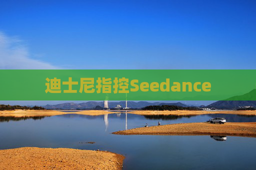 迪士尼指控Seedance