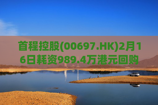 首程控股(00697.HK)2月16日耗资989.4万港元回购475万股