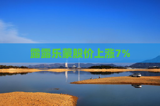 露露乐蒙股价上涨7%