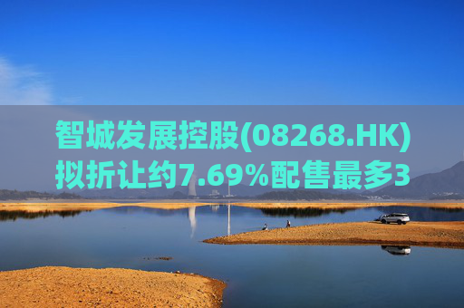 智城发展控股(08268.HK)拟折让约7.69%配售最多3333万股 净筹950万港元